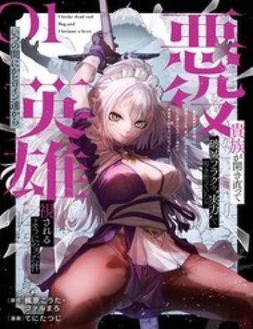 Akuyaku Kizoku Ga Hirakinaotte Hametsu Flag Wo "Jitsuryoku" De Tatakiotteitara, Itsunomanika Heroine-Tachi Kara Eiyuushi Sareru You Ni Natta Ken