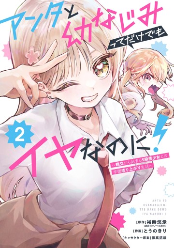 Tôi Ghét Cái Việc Phải Làm Bạn Thuở Nhỏ Với Cậu! ~Hành Trình Vươn Lên Trong Học Đường Cùng Những Mỹ Nữ Hạng S Sau Khi Tuyệt Giao~