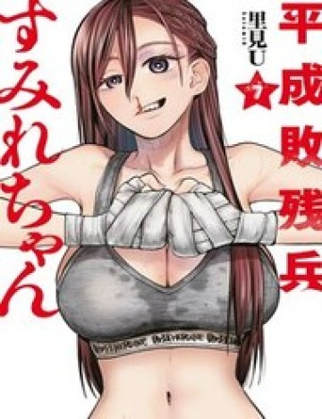Bại Binh Thời Heisei  Sumire-Chan (30 Tuổi)