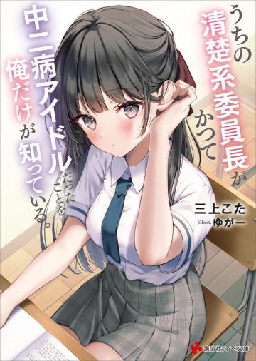 Chỉ Mình Tôi Biết Rằng Cô Lớp Trưởng Thanh Lịch Của Lớp Tôi Từng Là Một Idol Chuunibyou