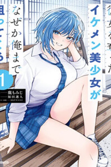 Cô nàng đẹp mã mà bạn gái tôi thích đang nhắm tới tôi