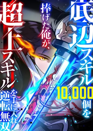 Đốt vạn kỹ năng, mở khóa quyền năng thành thần