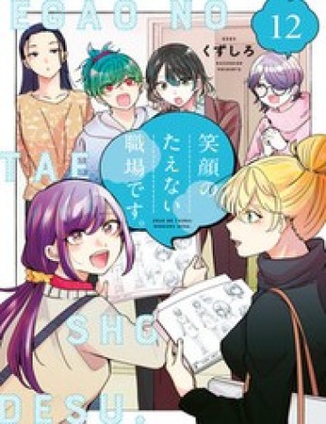Egao No Taenai Shokuba Desu.