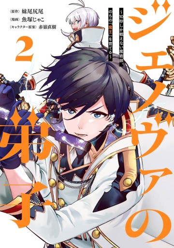 Genova No Deshi 10 Byo Shika Tatakaenai Majutsushi, Nochi No Mao O Sodateru