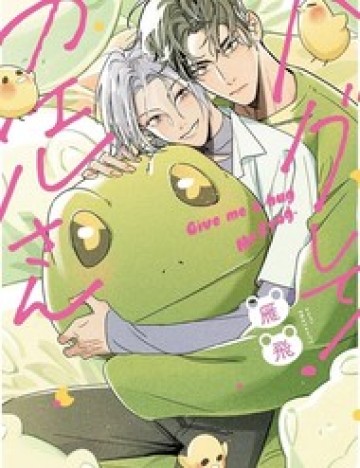 Give Me A Hug! Mr. Frog.