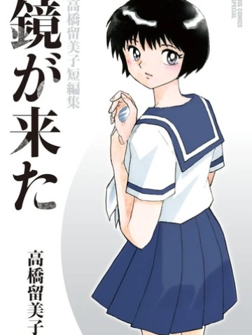 Gương báu tới tay: Tuyển tập truyện ngắn của Takahashi Rumiko