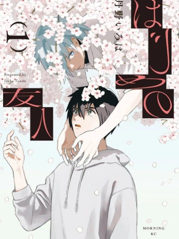 Hajime no Yuujin