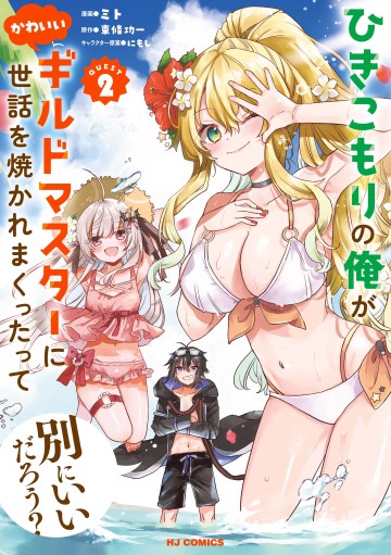 Hikikomori No Ore Ga Kawaii Guild Master Ni Sewa Wo Yakaremakuttatte Betsu Ni Ii Darou?