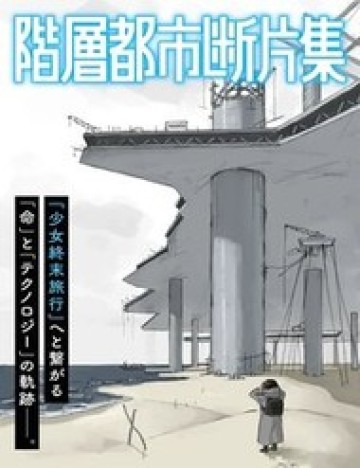 Kaisou Toshi Danpenshuu