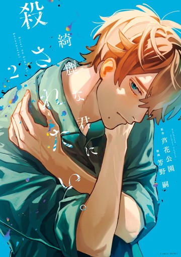 Kirei na Kimi ni Korosaretai.