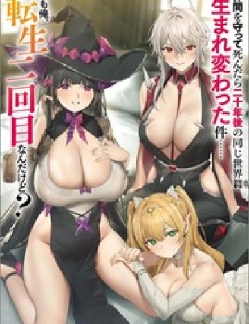 Nakama Wo Mamotte Shindara Nijuunengo No Onaji Sekai Ni Umarekawatta Ken... Demo Ore, Tensei Nikaime Nandakedo?