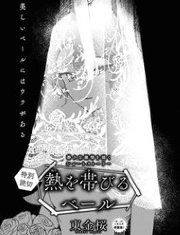 Netsu Wo Obiru Bēru