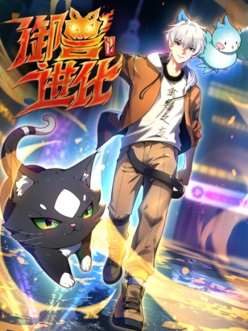 Ngự Thú Tiến Hóa