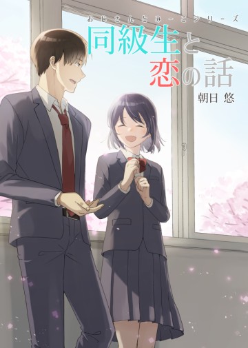 Ojisan to Miiko - Doukyuusei to Koi no Hanashi