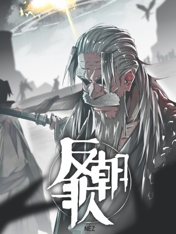 Phản Triều Ca: Tuyệt Long Lĩnh Thiên