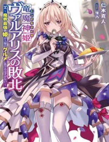 Ryuu Majin Hime Valalice No Haiboku ～ Makai Saikyou No Hime Ga Jinrui No Gurume Ni Makeru Hazu Ga Na