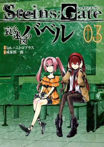 Steins;Gate - Babel of the Grieved Maze