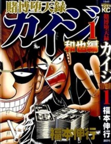 Tobaku Datenroku Kaiji: Kazuya-Hen