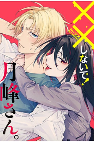 xxshinaide! Tsukimine-san